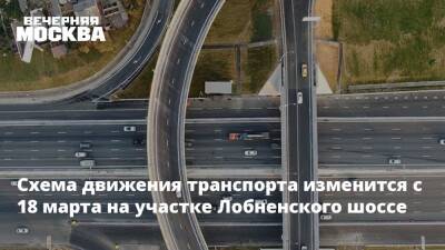 Схема движения транспорта изменится с 18 марта на участке Лобненского шоссе - vm - Московская обл. - Лобня - Московская область