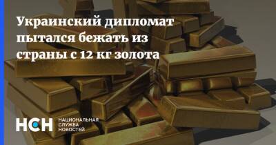 Украинский дипломат пытался бежать из страны с 12 кг золота - nsn - Украина