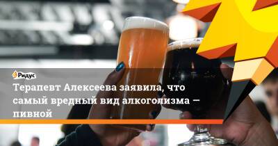 Лариса Алексеева - Терапевт Алексеева заявила, что самый вредный вид алкоголизма— пивной - ridus.ru - США