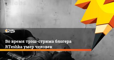 Екатерина Мизулина - Во время трэш-стрима блогера RTeshka умер человек - ridus.ru - Белоруссия