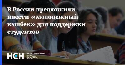 В России предложили ввести «молодежный кэшбек» для поддержки студентов - nsn - Россия
