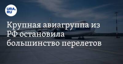 Крупная авиагруппа из РФ остановила большинство перелетов - ura.news - Россия - Украина - Германия