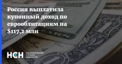 Антон Силуанов - Россия выплатила купонный доход по еврооблигациям на $117,2 млн - nsn - Россия - США