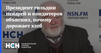 Президент гильдии пекарей и кондитеров объяснил, почему дорожает хлеб - nsn - Россия