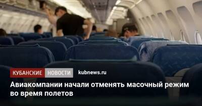 Авиакомпании начали отменять масочный режим во время полетов - kubnews.ru - Москва - Россия - Краснодарский край