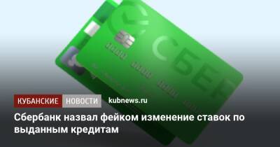 Сбербанк назвал фейком изменение ставок по выданным кредитам - kubnews.ru - Россия
