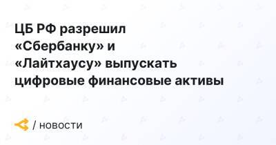ЦБ РФ разрешил «Сбербанку» и «Лайтхаусу» выпускать цифровые финансовые активы - forklog.com - Россия
