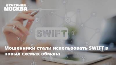 Мошенники стали использовать SWIFT в новых схемах обмана - vm - Россия - county Swift - Swift
