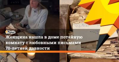 Вирджиния - Женщина нашла в доме потайную комнату с любовными письмами 70-летней давности - ridus.ru - New York