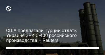 Венди Шерман - США предлагали Турции отдать Украине ЗРК С-400 российского производства – Reuters - liga.net - Россия - США - Украина - Вашингтон - Турция - Анкара - с. 2019 Года - Reuters