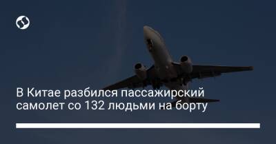В Китае разбился пассажирский самолет со 132 людьми на борту - liga.net - Китай - Украина - Гуанчжоу