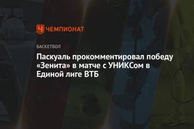 Хавьер Паскуаль - Паскуаль прокомментировал победу «Зенита» в матче с УНИКСом в Единой лиге ВТБ - championat.com