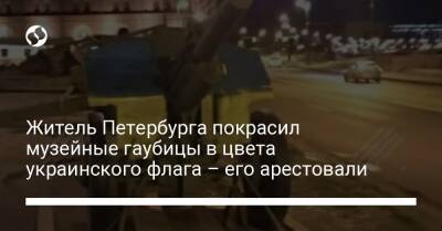 Житель Петербурга покрасил музейные гаубицы в цвета украинского флага – его арестовали - liga.net - Украина - Петербурга