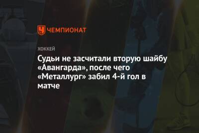 Арсений Грицюк - Юрий Ляпкин - Судьи не засчитали вторую шайбу «Авангарда», после чего «Металлург» забил 4-й гол в матче - championat.com - Омск