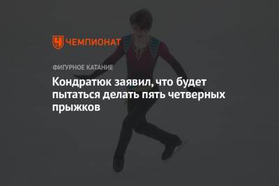 Дмитрий Алиев - Марк Кондратюк - Кондратюк заявил, что будет пытаться делать пять четверных прыжков - championat.com