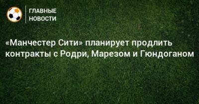 Хосеп Гвардиол - «Манчестер Сити» планирует продлить контракты с Родри, Марезом и Гюндоганом - bombardir.ru