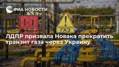 Владимир Путин - ЛДПР призвала Новака прекратить транзит газа через Украину из-за спецоперации - smartmoney.one - Россия - США - Украина