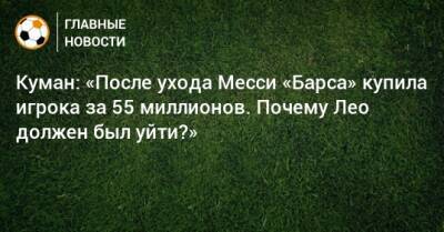 Рональд Куман - Куман: «После ухода Месси «Барса» купила игрока за 55 миллионов. Почему Лео должен был уйти?» - bombardir.ru