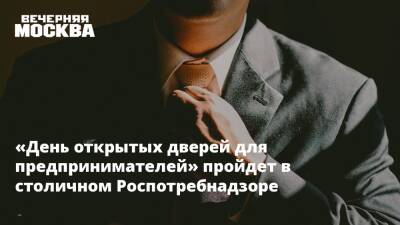 «День открытых дверей для предпринимателей» пройдет в столичном Роспотребнадзоре - vm - Москва