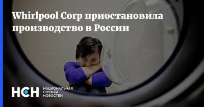 Whirlpool Corp приостановила производство в России - nsn - Россия - США - Липецк