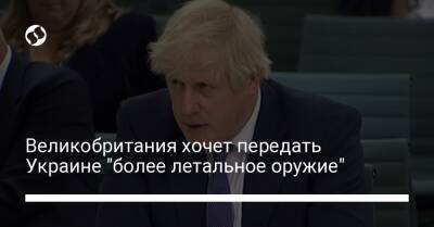 Тони Радакин - Великобритания хочет передать Украине "более летальное оружие" - liga.net - Украина - Англия