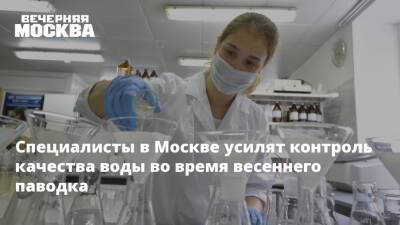 Александр Пономаренко - Специалисты в Москве усилят контроль качества воды во время весеннего паводка - vm - Москва - Москва
