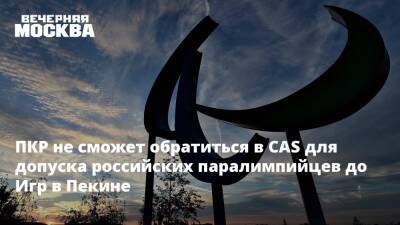 Паралимпийские Игры - ПКР не сможет обратиться в CAS для допуска российских паралимпийцев до Игр в Пекине - vm - Россия - Пекин