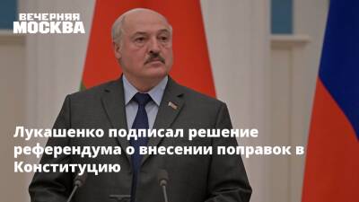 Александр Лукашенко - Лукашенко подписал решение референдума о внесении поправок в Конституцию - vm - Белоруссия - Конституция