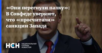 Константин Косачев - «Они перегнули палку»: В Совфеде уверяют, что «просчитали» санкции Запада - nsn - Россия - США - Украина