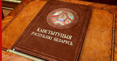 Александр Лукашенко - Лукашенко сообщил, когда вступит в силу обновленная конституция Белоруссии - profile.ru - Белоруссия - Минск - Конституция