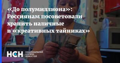 Андрей Павлов - «До полумиллиона»: Россиянам посоветовали хранить наличные в «креативных тайниках» - nsn - Украина