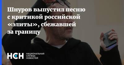 Сергей Шнуров - Шнуров выпустил песню с критикой российской «элиты», сбежавшей за границу - nsn