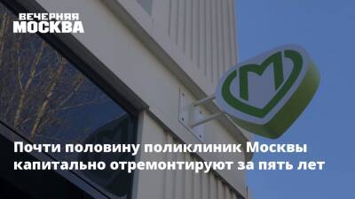 Анастасия Ракова - Почти половину поликлиник Москвы капитально отремонтируют за пять лет - vm - Москва