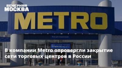 В компании Metro опровергли закрытие сети торговых центров в России - vm - Россия - США - Украина - Закрытие