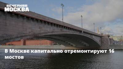 Петр Бирюков - В Москве капитально отремонтируют 16 мостов - vm - Москва - Россия