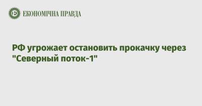 Александр Новак - РФ угрожает остановить прокачку через "Северный поток-1" - epravda.com.ua - Россия - Украина