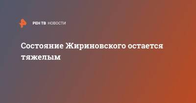 Владимир Жириновский - Состояние Жириновского остается тяжелым - ren.tv - Москва - Россия