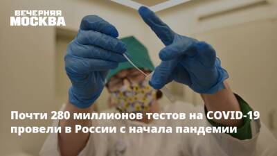 Николай Крючков - Почти 280 миллионов тестов на COVID-19 провели в России с начала пандемии - vm - Москва - Россия - Covid-19