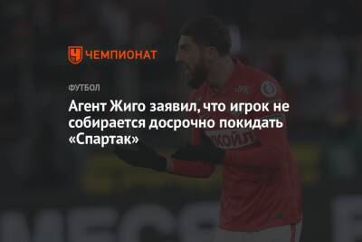 Самуэль Жиго - Агент Жиго заявил, что игрок не собирается досрочно покидать «Спартак» - championat.com