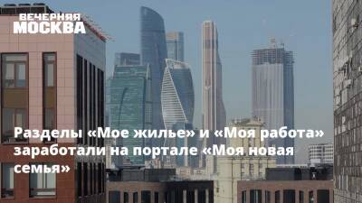 Анастасия Ракова - Разделы «Мое жилье» и «Моя работа» заработали на портале «Моя новая семья» - vm - Москва - Москва