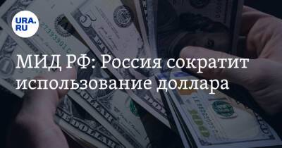 Дмитрий Биричевский - МИД РФ: Россия сократит использование доллара - ura.news - Россия - США