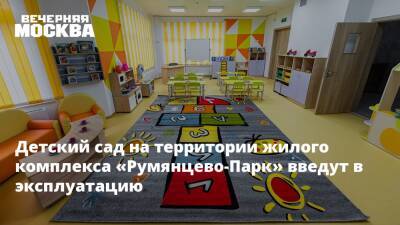 Владимир Жидкин - Детский сад на территории жилого комплекса «Румянцево-Парк» введут в эксплуатацию - vm - Москва - Строительство