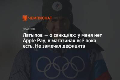 Эдуард Латыпов - Латыпов — о санкциях: у меня нет Apple Pay, в магазинах всё пока есть. Не замечал дефицита - championat.com