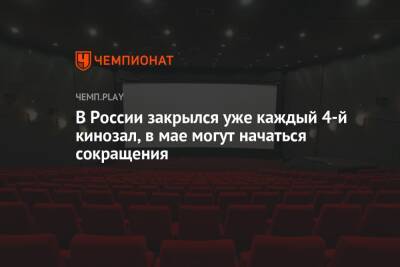 Борис Титов - В России закрылся уже каждый 4-й кинозал, в мае могут начаться сокращения - championat.com - Россия - Китай - Индия - Корея
