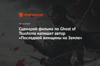 Киану Ривз - Сценарий фильма по Ghost of Tsushima напишет автор «Последней женщины на Земле» - championat.com - Чад