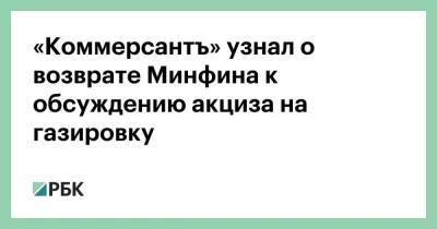 «Коммерсантъ» узнал о возврате Минфина к обсуждению акциза на газировку - smartmoney.one - Россия - Таможенный Союз
