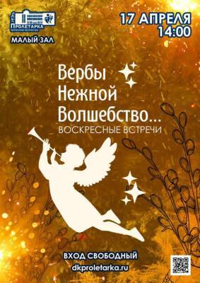 В Твери в ДК Пролетарка пройдет праздничный концерт «Вербы нежной волшебство» - afanasy.biz - Тверь - Иерусалим
