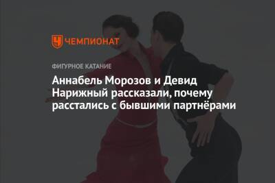 Андрей Багин - Аннабель Морозов и Девид Нарижный рассказали, почему расстались с бывшими партнёрами - championat.com - Россия