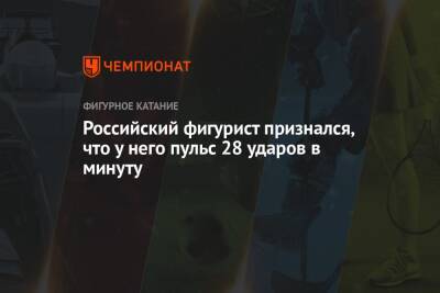 Дмитрий Алиев - Российский фигурист признался, что у него пульс 28 ударов в минуту - championat.com - Москва