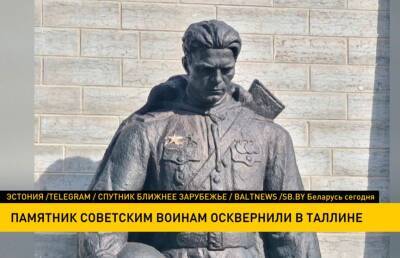 Неизвестные осквернили памятник советским воинам в Таллине - ont.by - Белоруссия - Эстония - Таллин